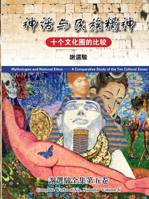MYTHOLOGIES AND NATIONAL ETHOS(