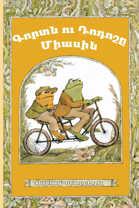 FROG AND TOAD TOGETHER