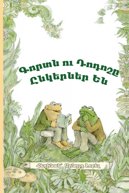 FROG AND TOAD ARE FRIENDS