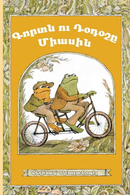FROG AND TOAD TOGETHER