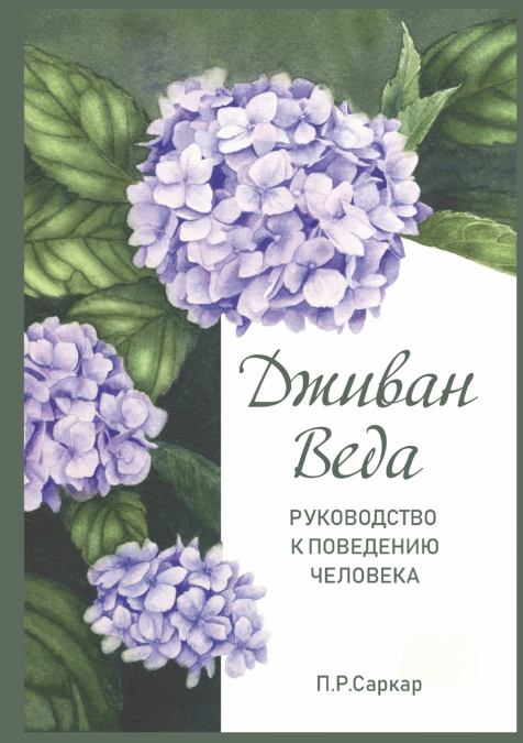 ?????? ???? - JIVAN VEDA. GUIDE TO HUMAN BEHAVIOUR