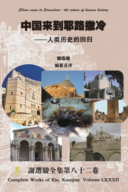 CHINA CAME TO JERUSALEM - THE RETURN OF HUMAN HISTORY
