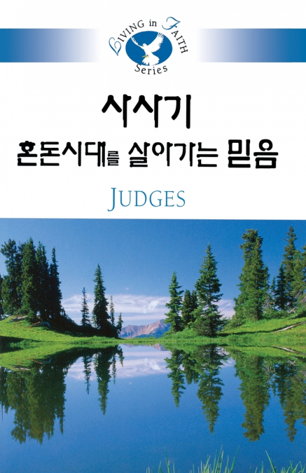 LIVING IN FAITH JUDGES KOREAN