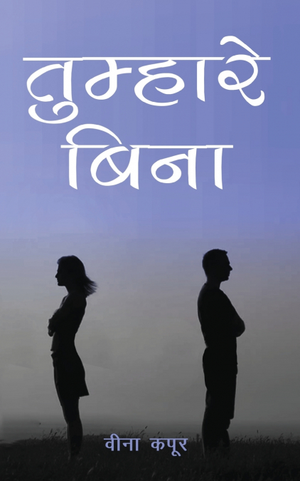 TUMHARE BINA