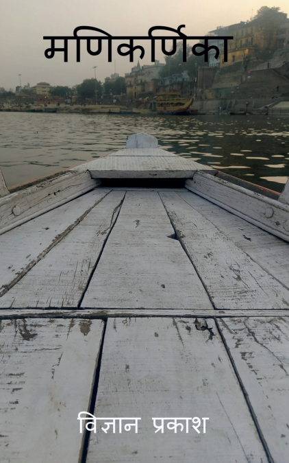 MANIKARNIKA / ??????????