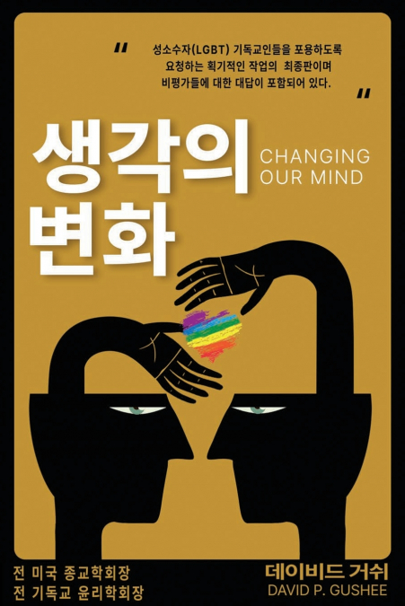 ??? ?? (CHANGING OUR MIND)