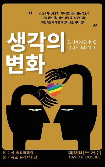??? ?? (CHANGING OUR MIND)
