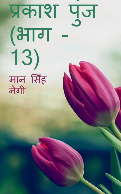PRAKASH PUNJ (PART - 13) / ?????? ???? (??? - 13)