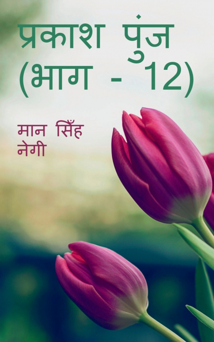 PRAKASH PUNJ (PART - 12) / ?????? ???? (??? - 12)