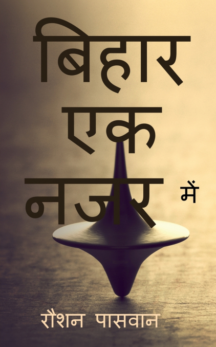 BIHAR EK NAJAR ME / ????? ?? ??? ???