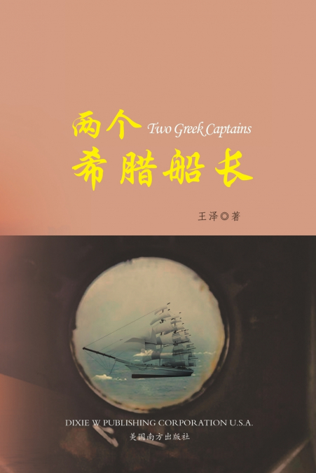 ?????? ?TWO GREEK CAPTAINS, CHINESE EDITION?