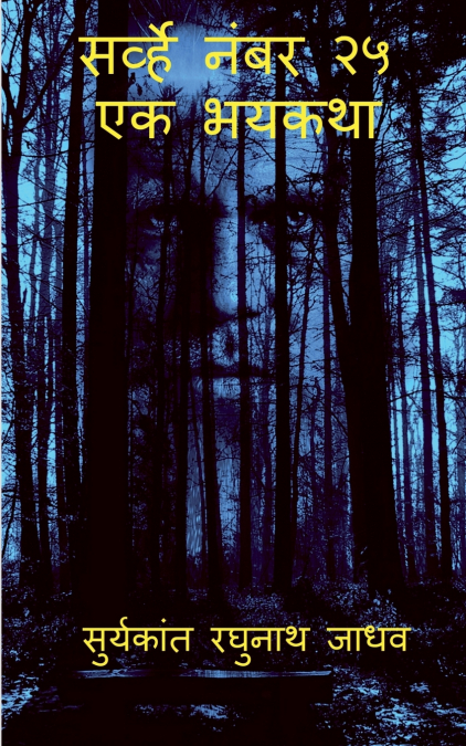 SURVEY NO. 25 - THE HORROR STORY / ??????? ???? ?? - ?? ????