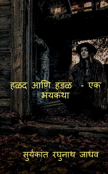 HALAD ANI HADAL - EK BHAYKATHA / ??? ??? ??? - ?? ?????