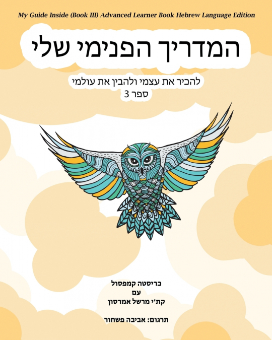MY GUIDE INSIDE (BOOK III) ADVANCED LEARNER BOOK HEBREW LANG