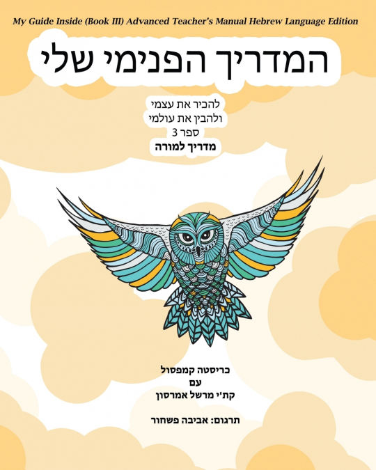 MY GUIDE INSIDE (BOOK III) ADVANCED TEACHER?S MANUAL HEBREW