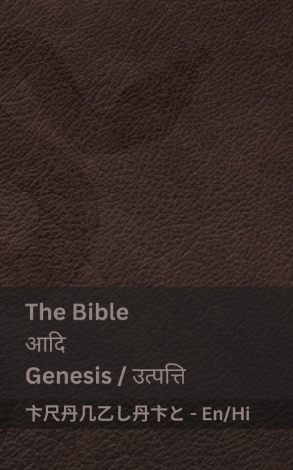THE BIBLE (GENESIS) / ??? (???????? )