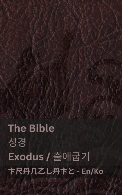 LA BIBLIA (LEVITICO) / THE BIBLE (LEVITICUS)