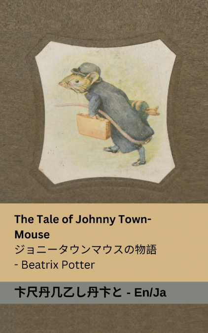 THE TALE OF JOHNNY TOWN-MOUSE / ?????????????