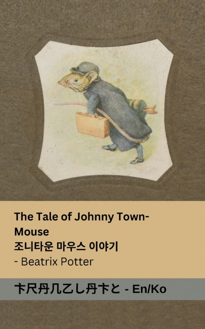 THE TALE OF JOHNNY TOWN-MOUSE / ?? ?? ??? ???