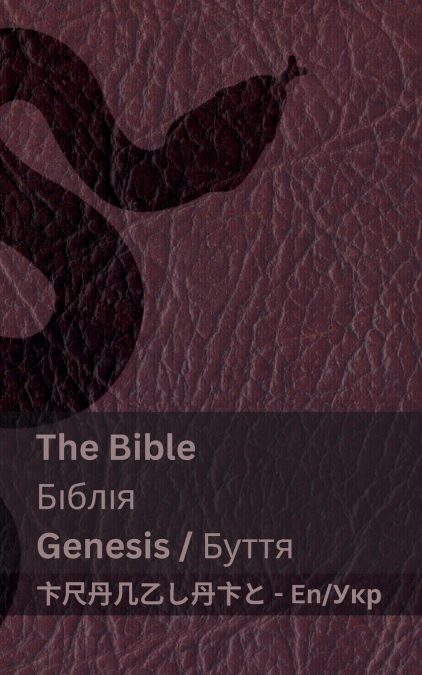 THE BIBLE (GENESIS) / ??? (???????? )
