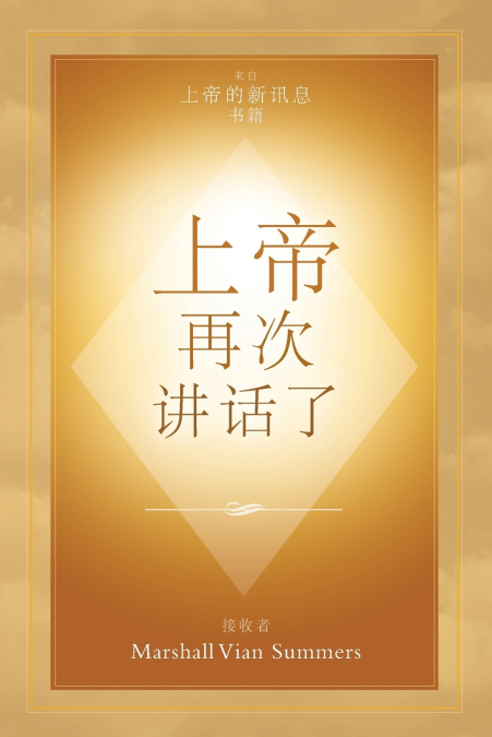 ?? ?? ??? (GOD HAS SPOKEN AGAIN - CHINESE EDITION)