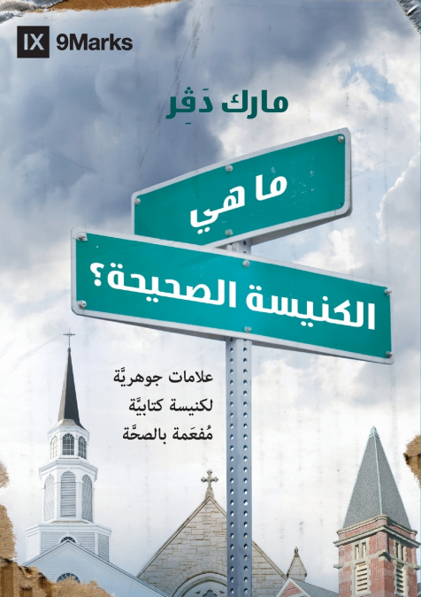 WHAT IS A HEALTHY CHURCH? (ARABIC)