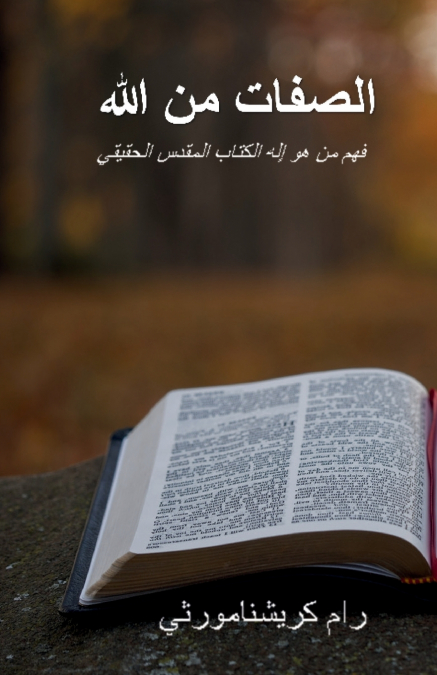 ATTRIBUTES OF GOD - ARABIC