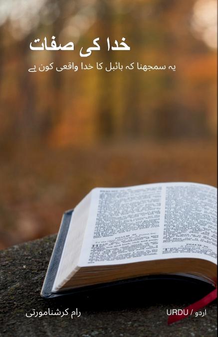 ATTRIBUTES OF GOD - URDU