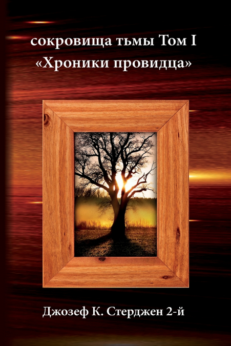 RUSSIAN EDITION - TREASURES OF DARKNESS