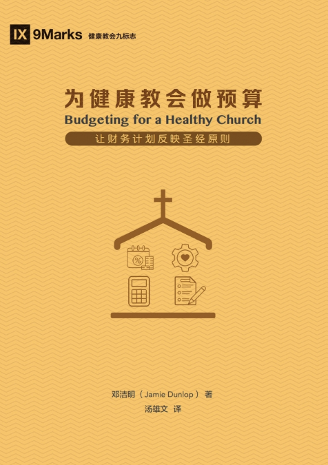 ??????????????? BUDGETING FOR A HEALTHY CHURCH (SIMPLIFIED C