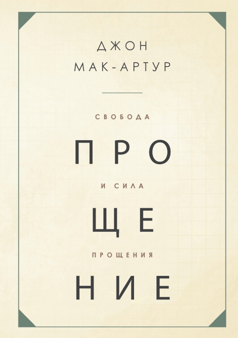 ??????? ? ???? ???????? (THE FREEDOM AND POWER OF FORGIVENES