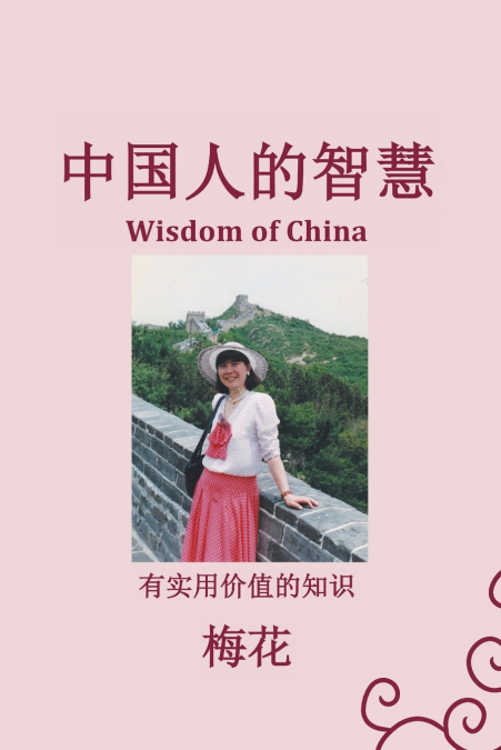 ?????? (WISDOM OF CHINA)