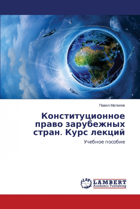 KONSTITUTSIONNOE PRAVO ZARUBEZHNYKH STRAN. KURS LEKTSIY
