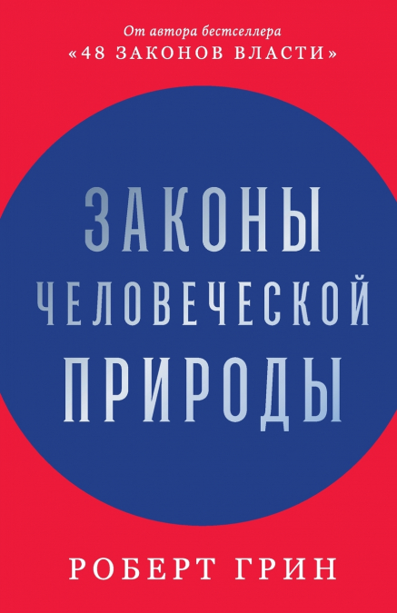 ?????? ???????????? ??????? (THE LAWS OF HUMAN NATURE)