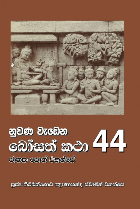 NUWANA WEDENA BOSATH KATHA - 53