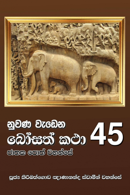 NUWANA WEDENA BOSATH KATHA - 53