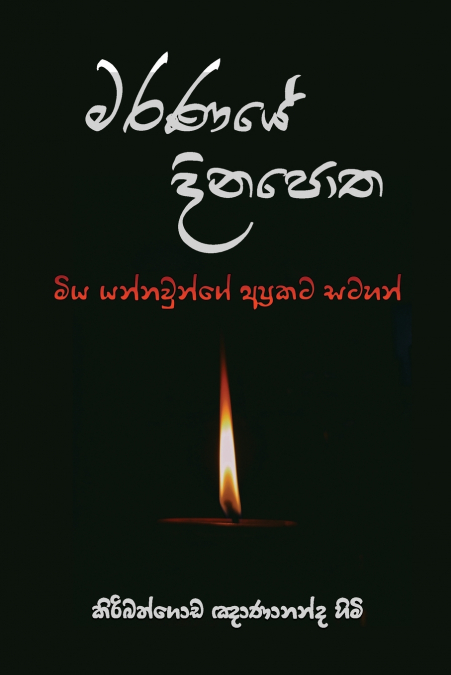 NUWANA WEDENA BOSATH KATHA - 53