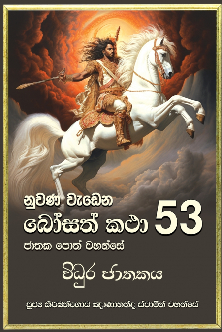 NUWANA WEDENA BOSATH KATHA - 53