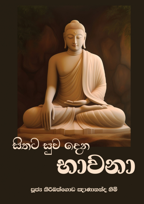 ANADA MAHA THERANUWO