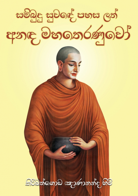 ANADA MAHA THERANUWO