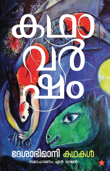 KATHAVARSHAM DESHABHIMANI KATHAKAL