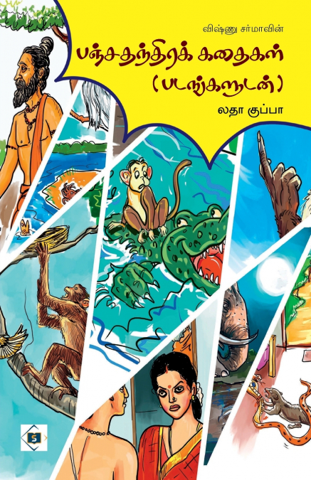 ???? ???????? ?????? -?????? ????? PANCHATANTRA KATHAIGAL