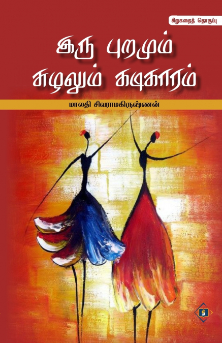 ??? ??????? ??????? ???????? IRU PURAMUM SUZHALUM KADIKAAR