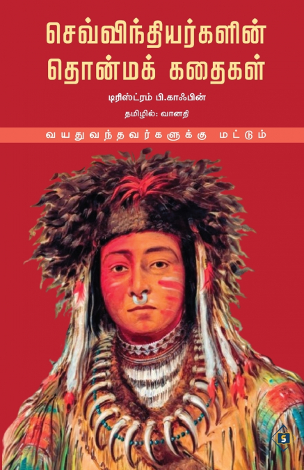 ?????????????????? ??????? ?????? SEVVINTHIYARGALIN THONMA