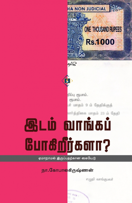 ???? ??????? ??????????? ? IDAM VAANGA POKIREERGALA?