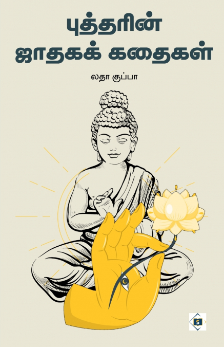 ???? ???????? ?????? -?????? ????? PANCHATANTRA KATHAIGAL