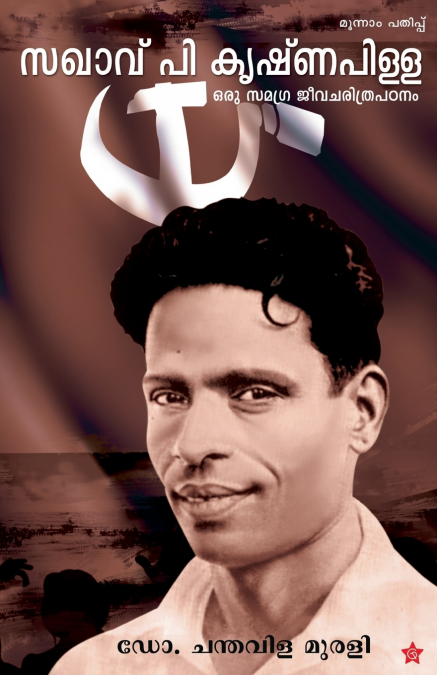 SAKHAVU P KRISHNAPILLAI ORU SAMAGRA JEEVACHARITHRAPADANAM