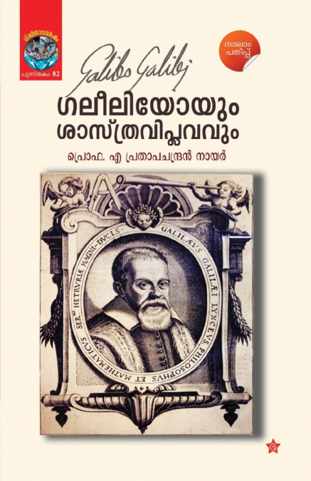 GALILEYOYUM SASTHRA VIPLAVAVUM