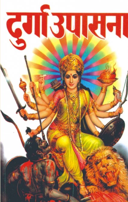 DURGA UPASANA (?????? ??????)