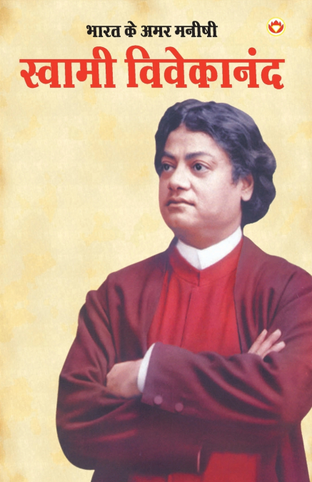 BHARAT KE AMAR MANISHI SWAMI VIVEKANAND (???? ?? ??? ????? ?